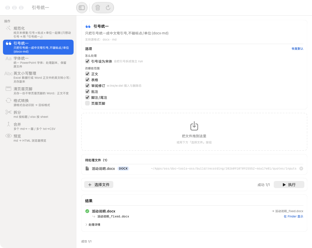 DocKit 真实窗口:可选修复规则、文件列表与逐份处理结果